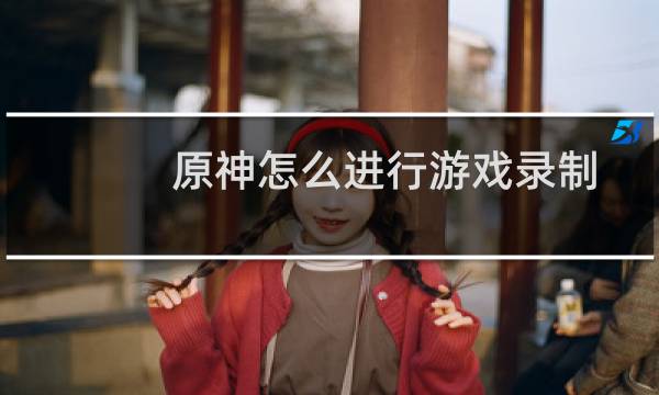 原神怎么进行游戏录制