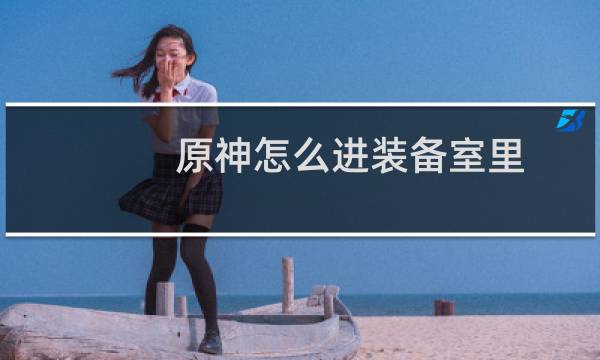 原神怎么进装备室里