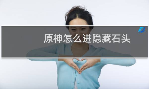 原神怎么进隐藏石头