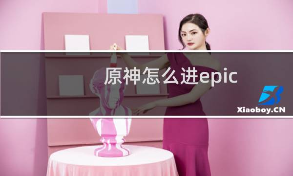 原神怎么进epic