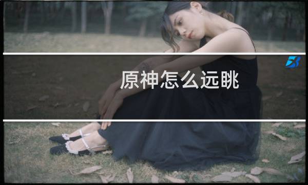 原神怎么远眺