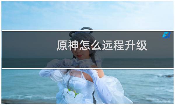原神怎么远程升级