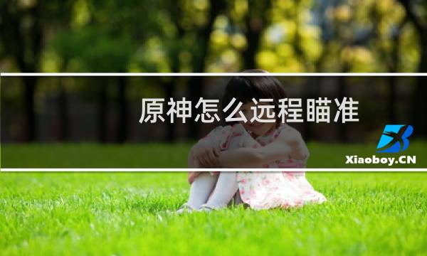 原神怎么远程瞄准