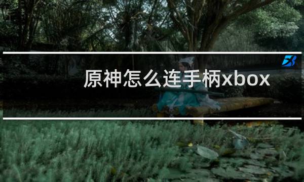 原神怎么连手柄xbox