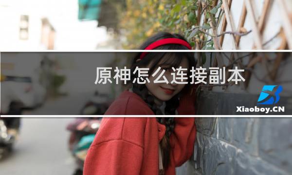 原神怎么连接副本