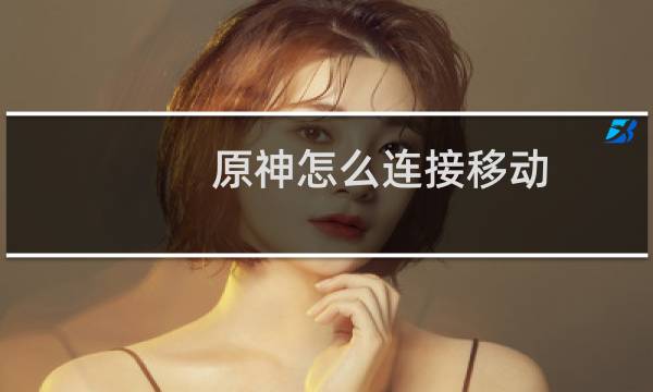 原神怎么连接移动