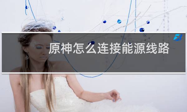 原神怎么连接能源线路