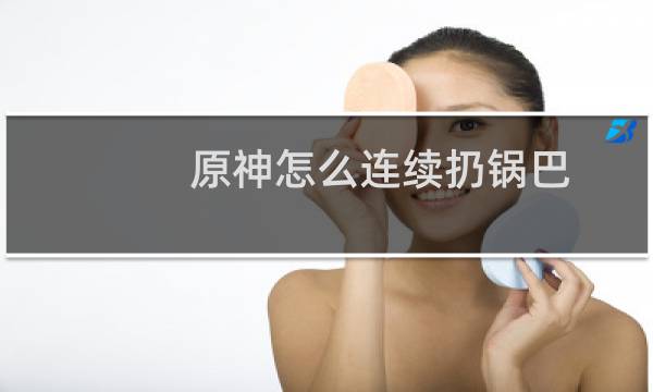 原神怎么连续扔锅巴