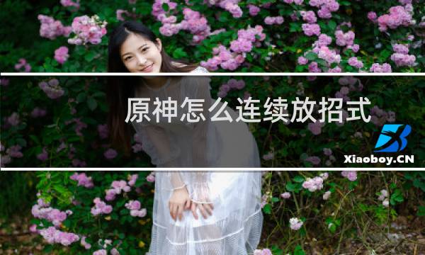 原神怎么连续放招式