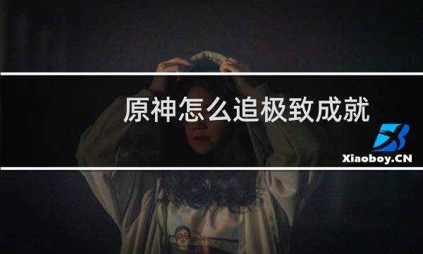原神怎么追极致成就