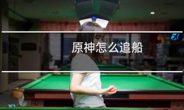 原神怎么追船