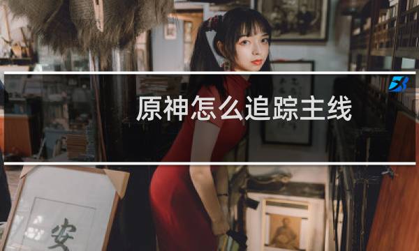 原神怎么追踪主线