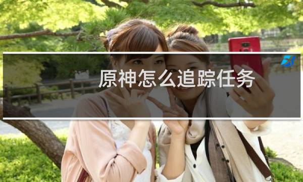 原神怎么追踪任务