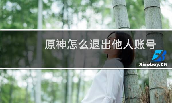 原神怎么退出他人账号