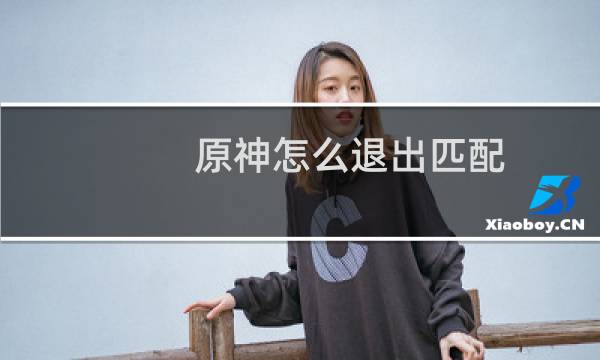 原神怎么退出匹配