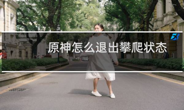 原神怎么退出攀爬状态