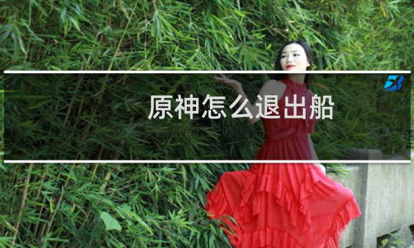 原神怎么退出船