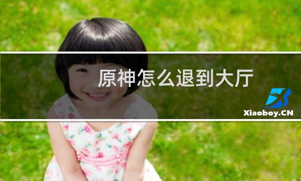 原神怎么退到大厅