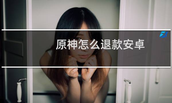 原神怎么退款安卓