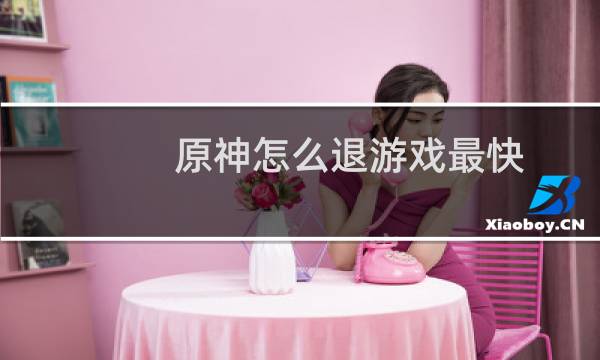 原神怎么退游戏最快