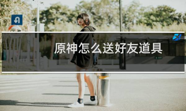 原神怎么送好友道具