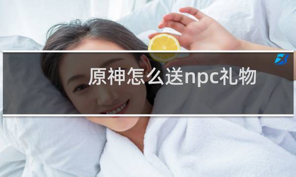 原神怎么送npc礼物