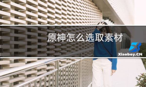原神怎么选取素材