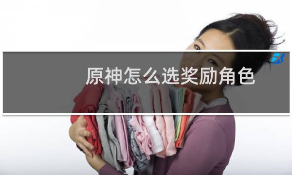 原神怎么选奖励角色