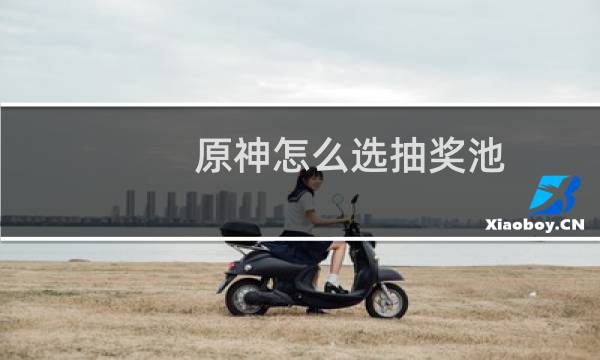 原神怎么选抽奖池