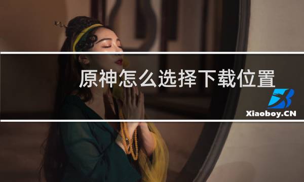 原神怎么选择下载位置