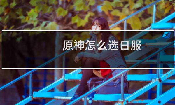 原神怎么选日服