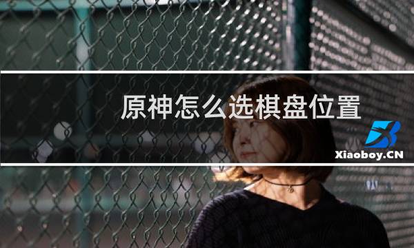 原神怎么选棋盘位置