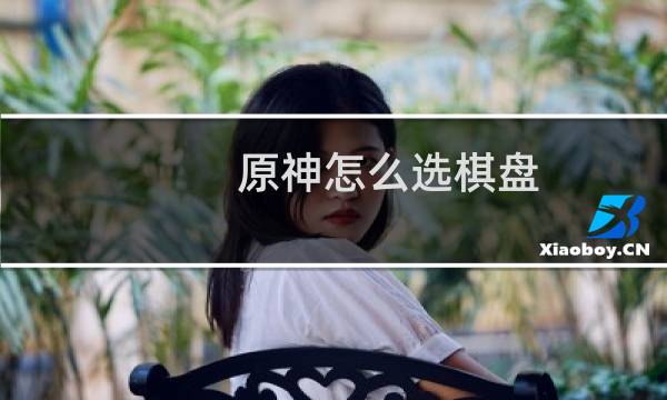 原神怎么选棋盘