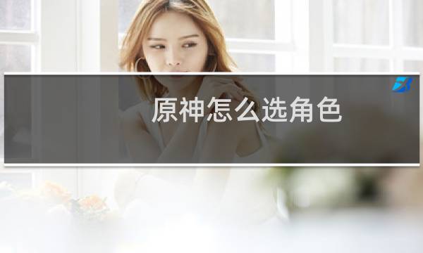 原神怎么选角色