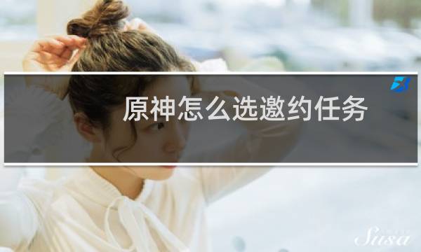 原神怎么选邀约任务