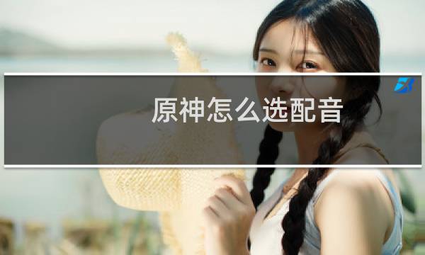 原神怎么选配音