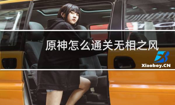 原神怎么通关无相之风