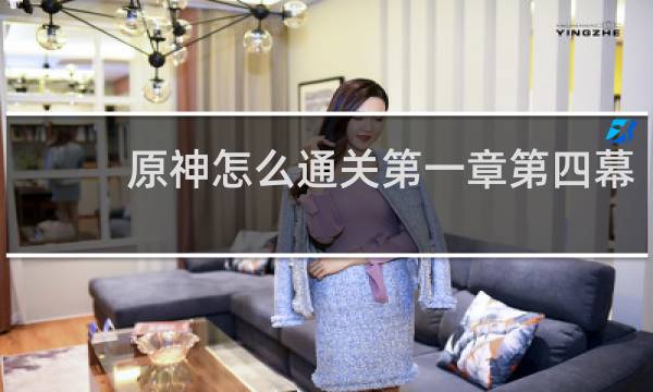 原神怎么通关第一章第四幕