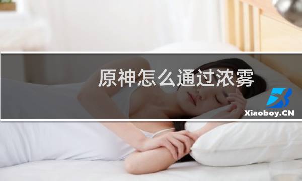 原神怎么通过浓雾