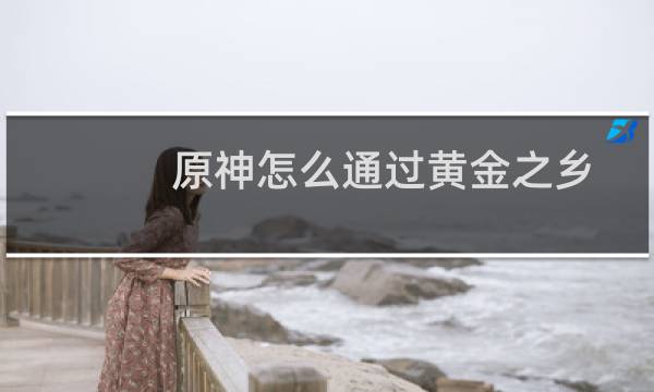 原神怎么通过黄金之乡