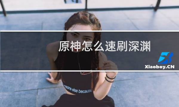 原神怎么速刷深渊