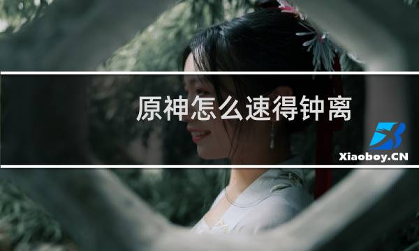 原神怎么速得钟离