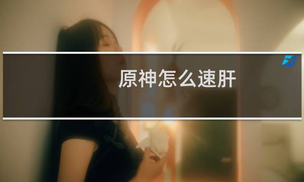 原神怎么速肝