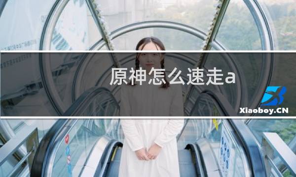 原神怎么速走a