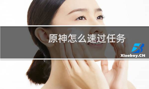 原神怎么速过任务