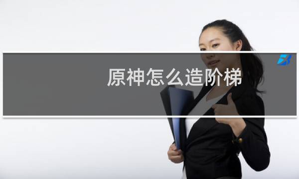 原神怎么造阶梯