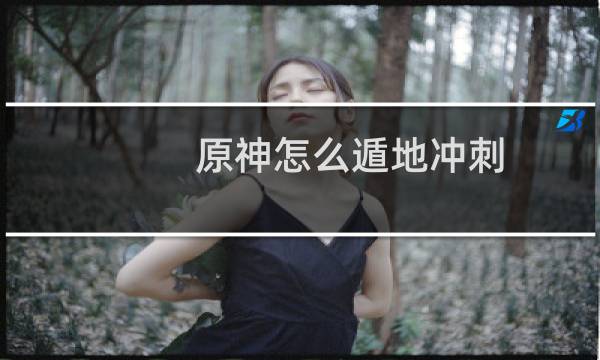 原神怎么遁地冲刺