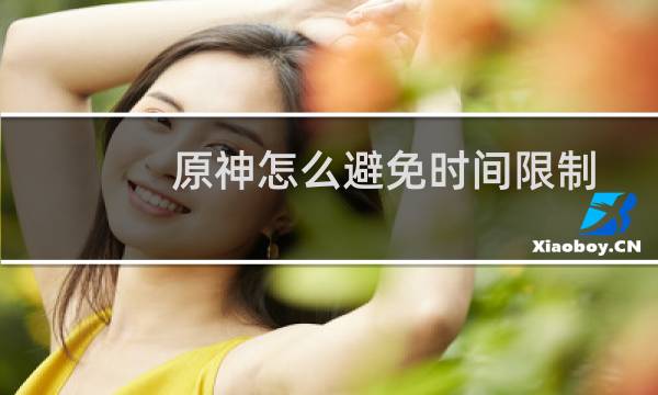 原神怎么避免时间限制
