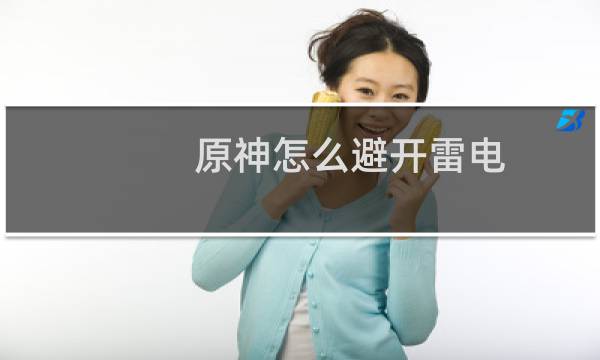 原神怎么避开雷电