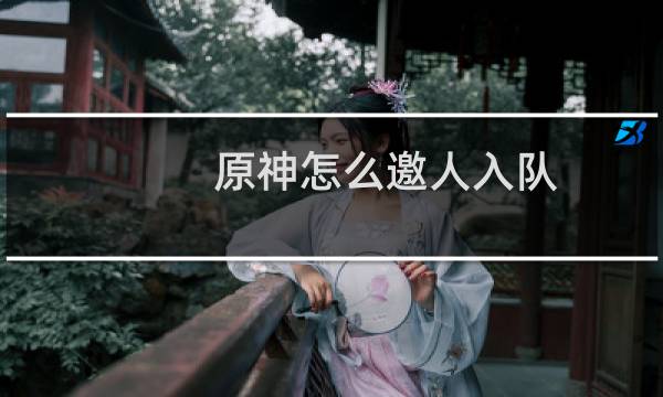 原神怎么邀人入队